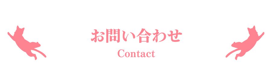 お問合せ-Contact-